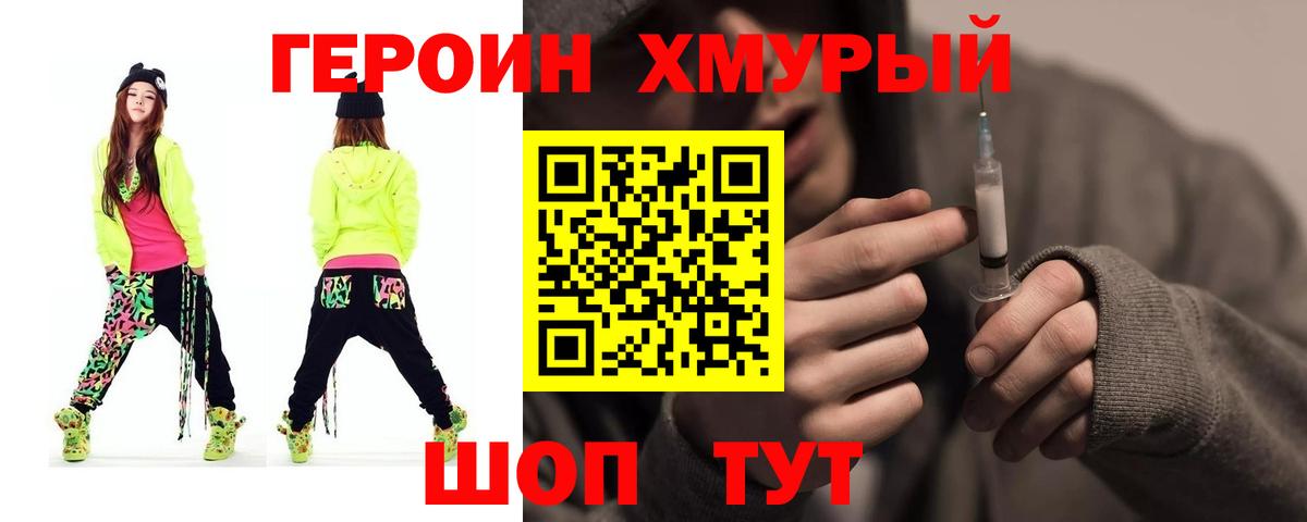 ГЕРОИН хмурый Можга